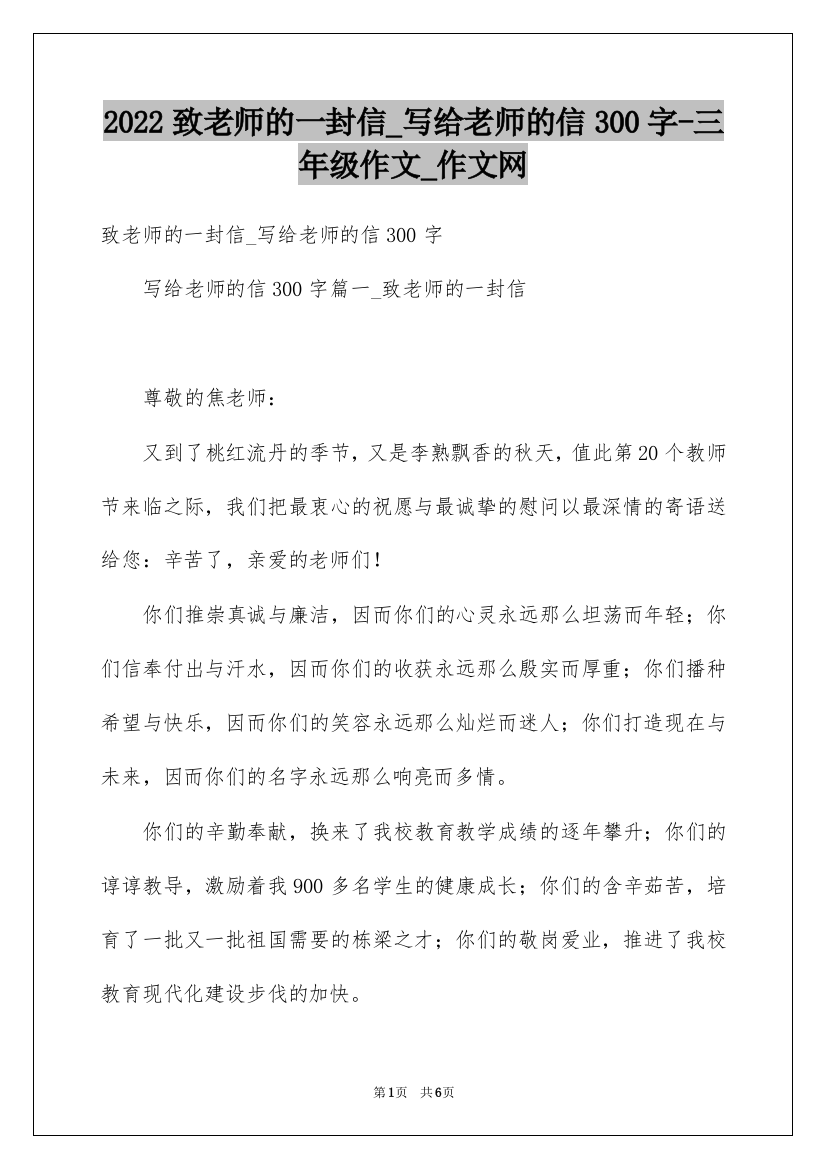 2022致老师的一封信_写给老师的信300字-三年级作文_作文网