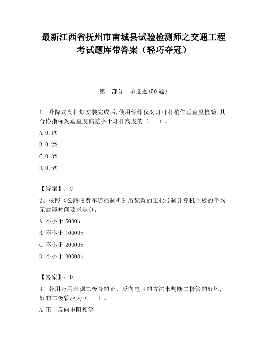 最新江西省抚州市南城县试验检测师之交通工程考试题库带答案（轻巧夺冠）