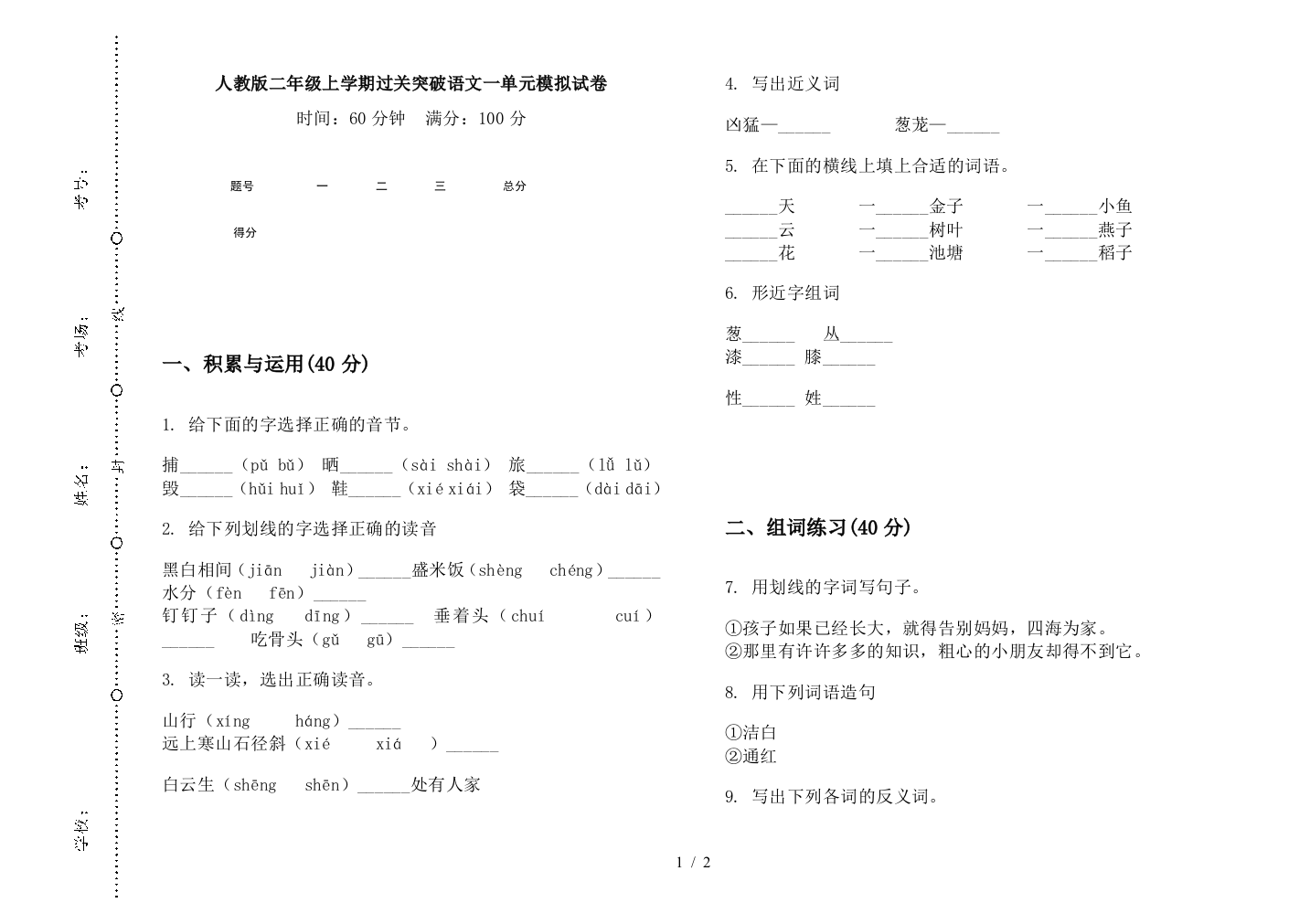 人教版二年级上学期过关突破语文一单元模拟试卷