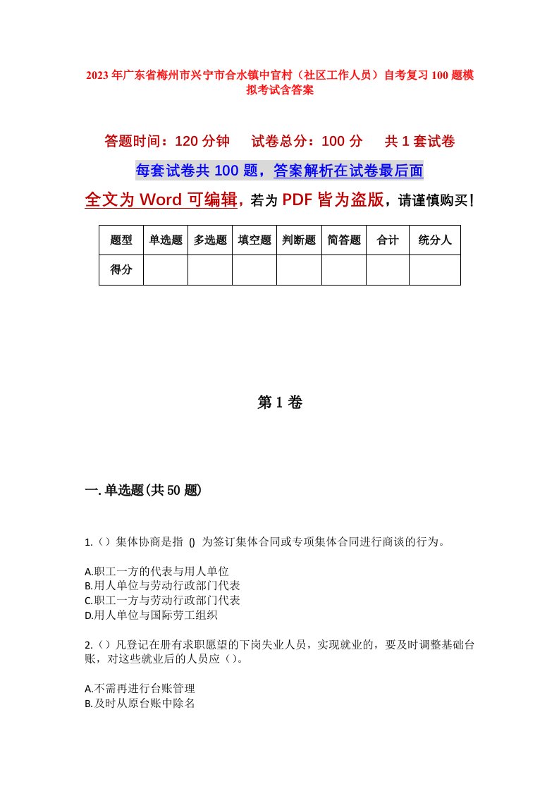 2023年广东省梅州市兴宁市合水镇中官村社区工作人员自考复习100题模拟考试含答案