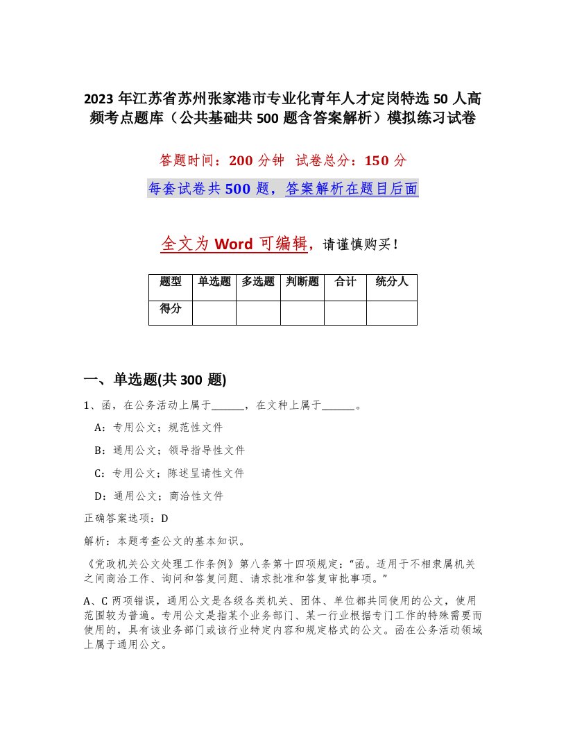 2023年江苏省苏州张家港市专业化青年人才定岗特选50人高频考点题库公共基础共500题含答案解析模拟练习试卷