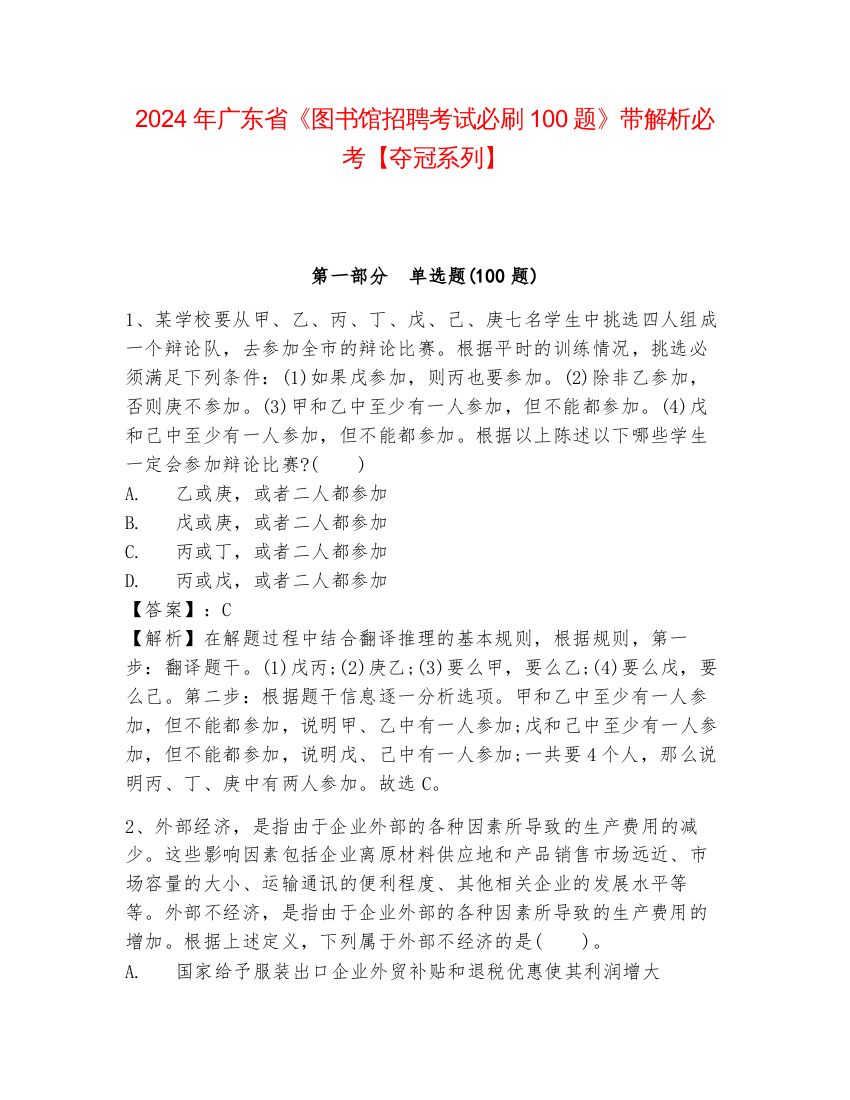 2024年广东省《图书馆招聘考试必刷100题》带解析必考【夺冠系列】