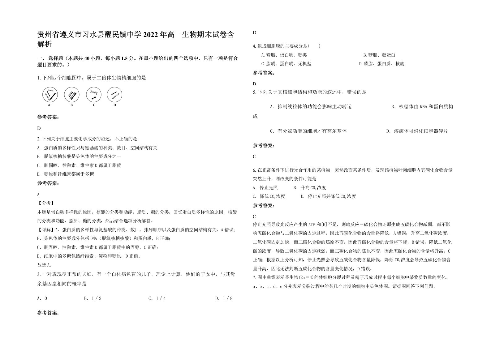 贵州省遵义市习水县醒民镇中学2022年高一生物期末试卷含解析