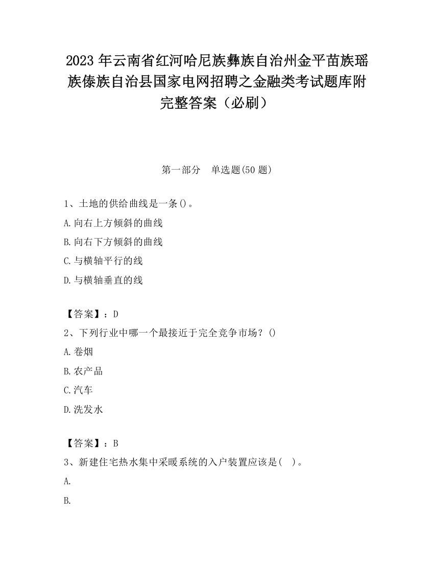 2023年云南省红河哈尼族彝族自治州金平苗族瑶族傣族自治县国家电网招聘之金融类考试题库附完整答案（必刷）