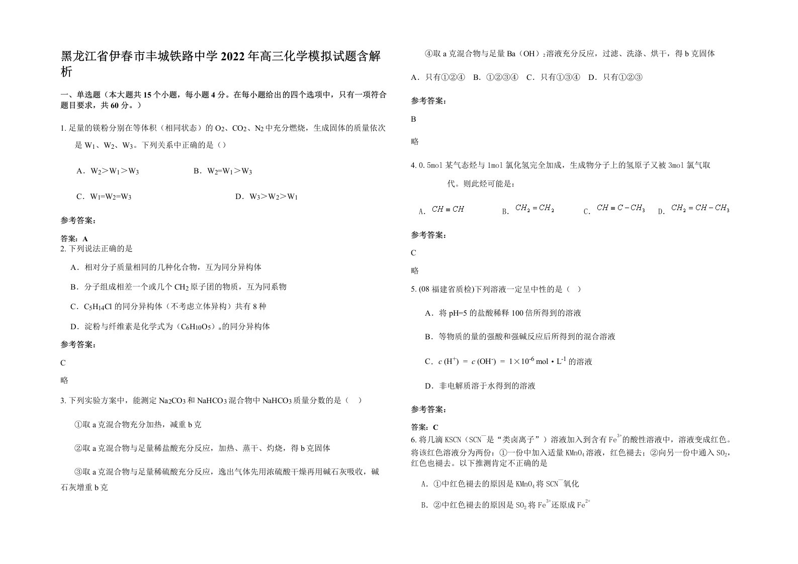 黑龙江省伊春市丰城铁路中学2022年高三化学模拟试题含解析