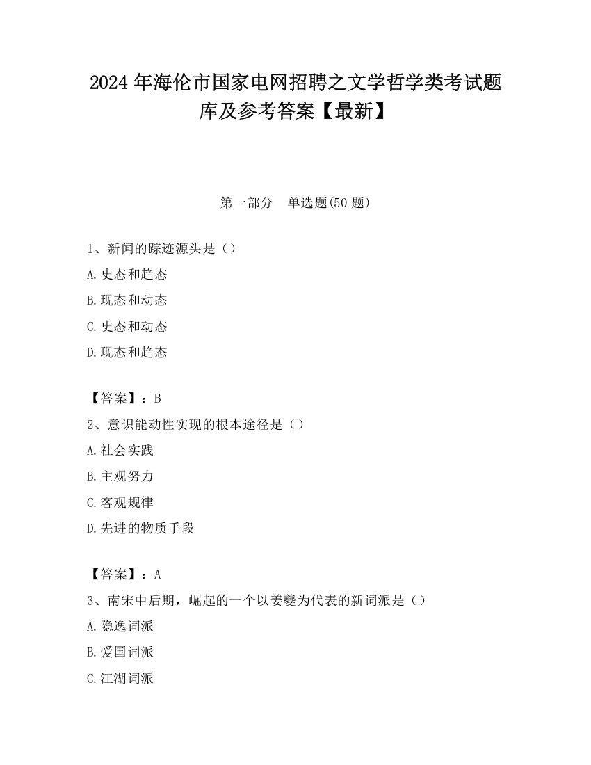 2024年海伦市国家电网招聘之文学哲学类考试题库及参考答案【最新】