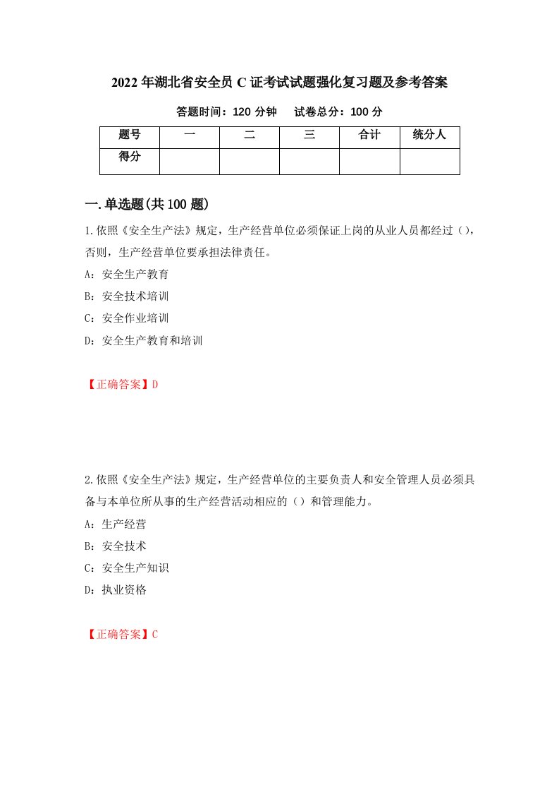 2022年湖北省安全员C证考试试题强化复习题及参考答案第46次