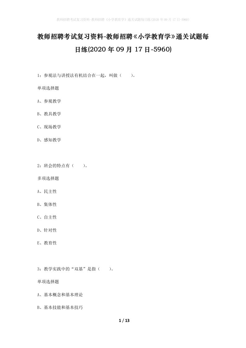 教师招聘考试复习资料-教师招聘小学教育学通关试题每日练2020年09月17日-5960