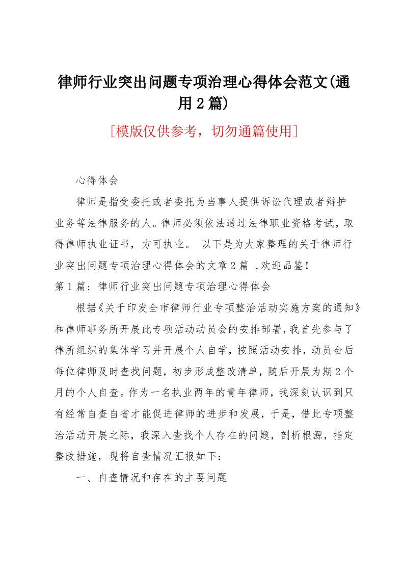 律师行业突出问题专项治理心得体会范文(通用2篇)