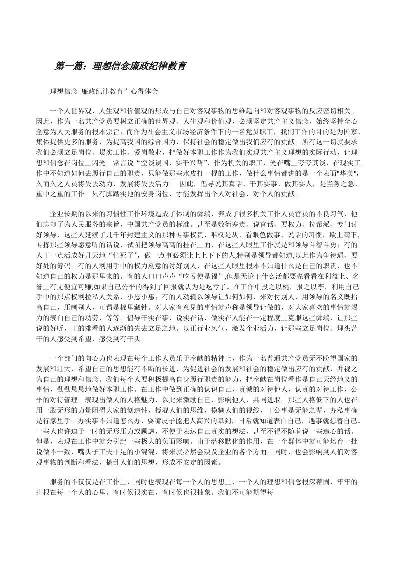 理想信念廉政纪律教育[修改版]