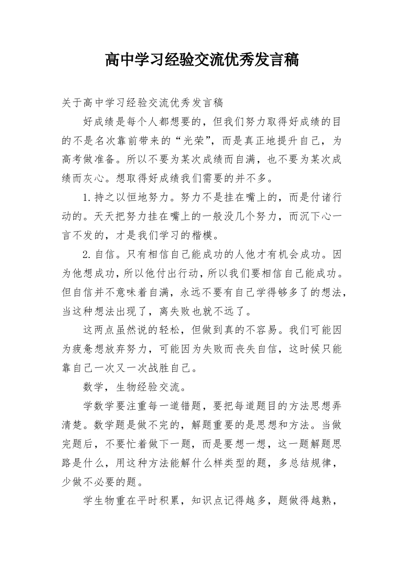 高中学习经验交流优秀发言稿