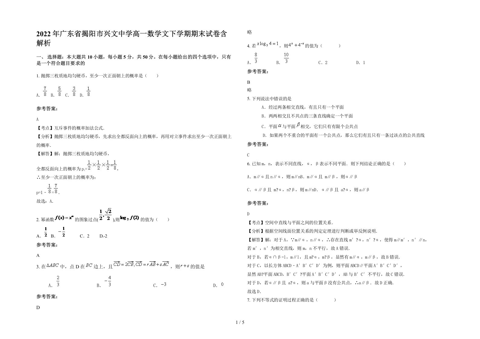 2022年广东省揭阳市兴文中学高一数学文下学期期末试卷含解析