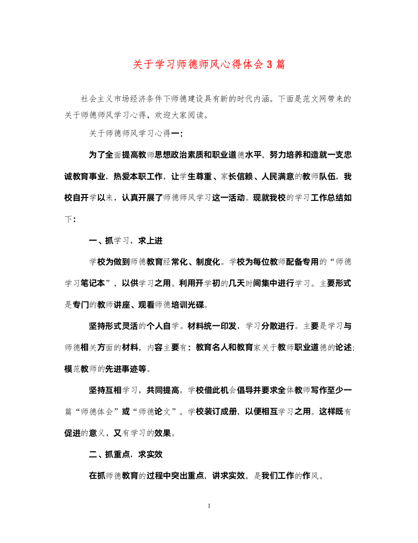 精编关于学习师德师风心得体会3篇