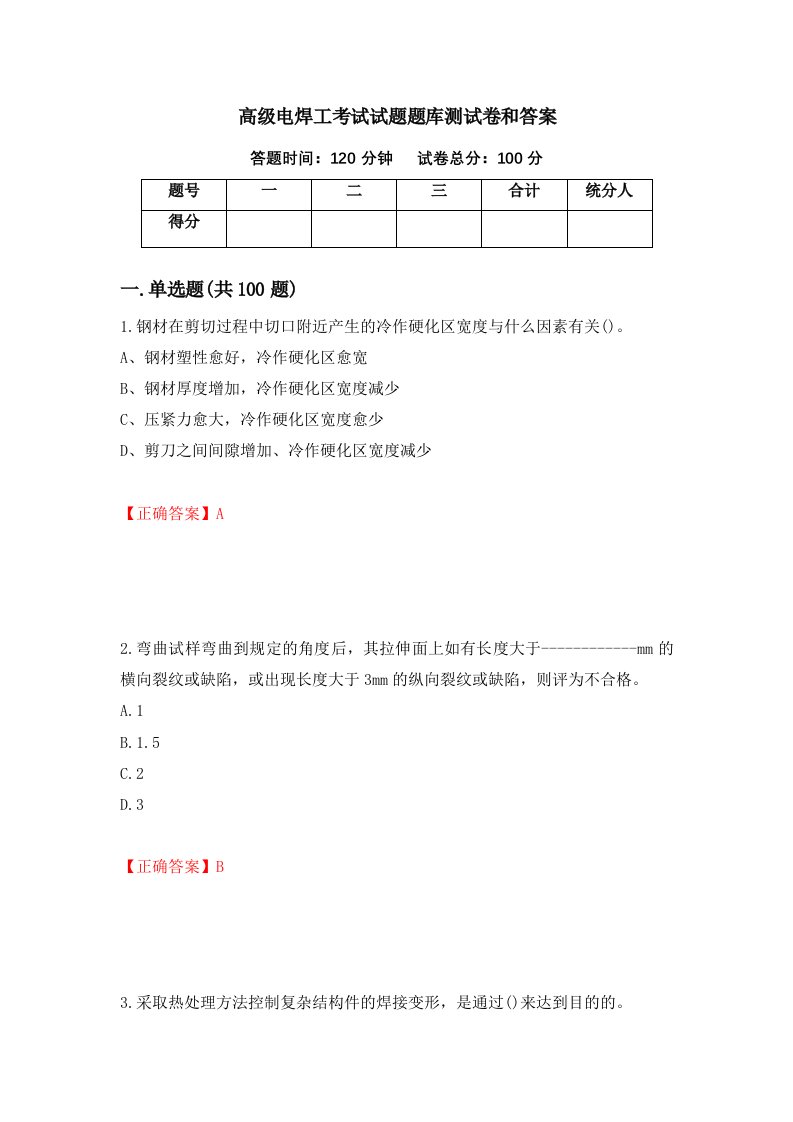 高级电焊工考试试题题库测试卷和答案第7次