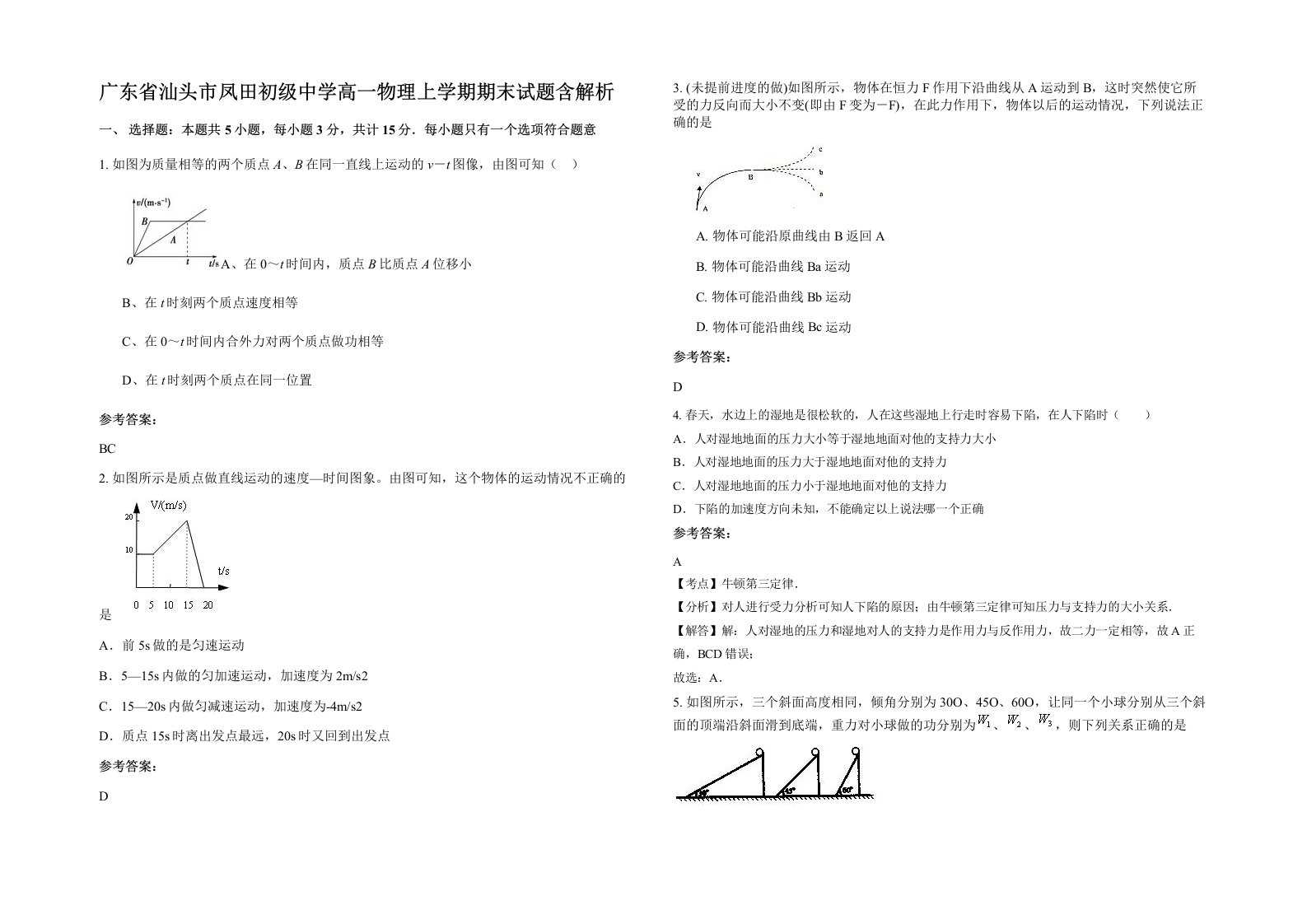 广东省汕头市凤田初级中学高一物理上学期期末试题含解析