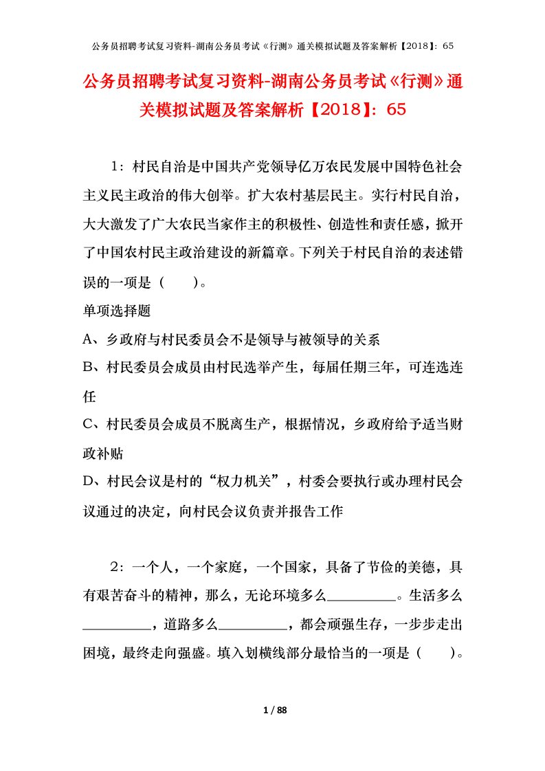 公务员招聘考试复习资料-湖南公务员考试行测通关模拟试题及答案解析201865_5