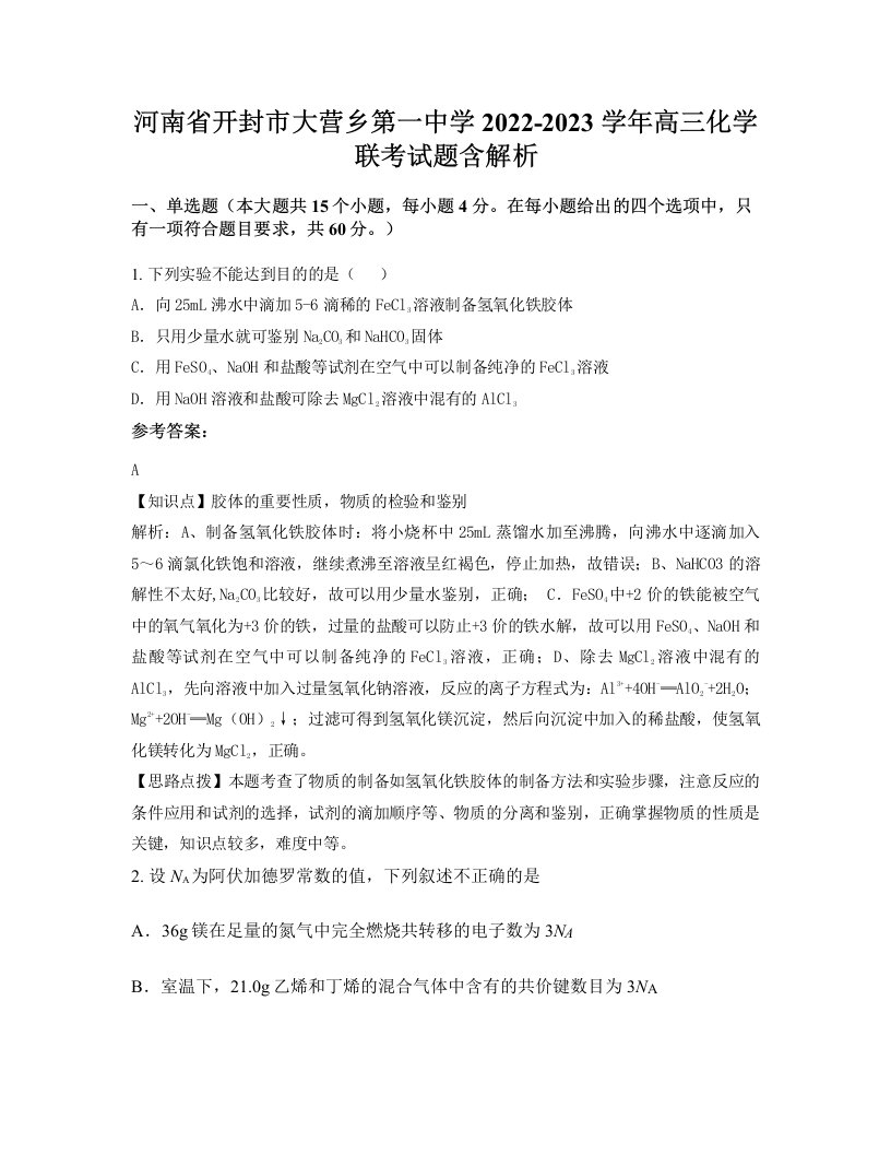 河南省开封市大营乡第一中学2022-2023学年高三化学联考试题含解析