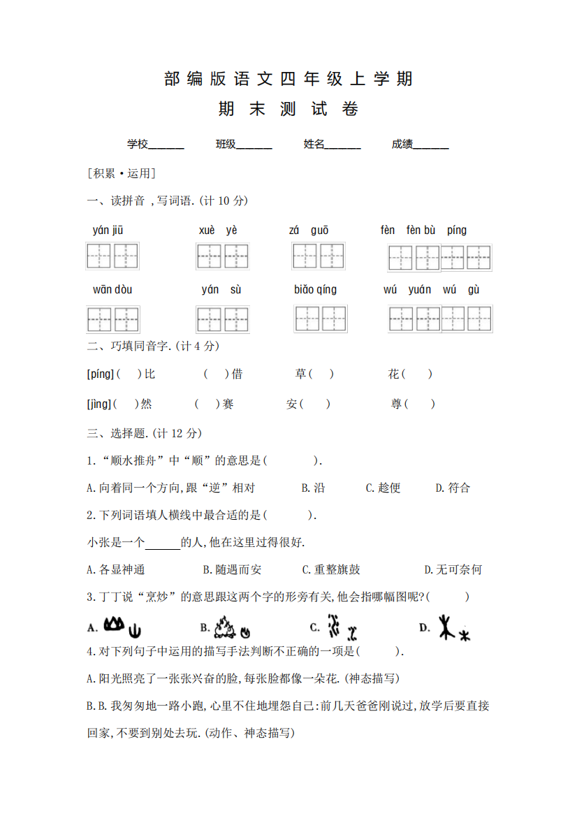 部编版四年级上册语文《期末考试试题》及答案解析