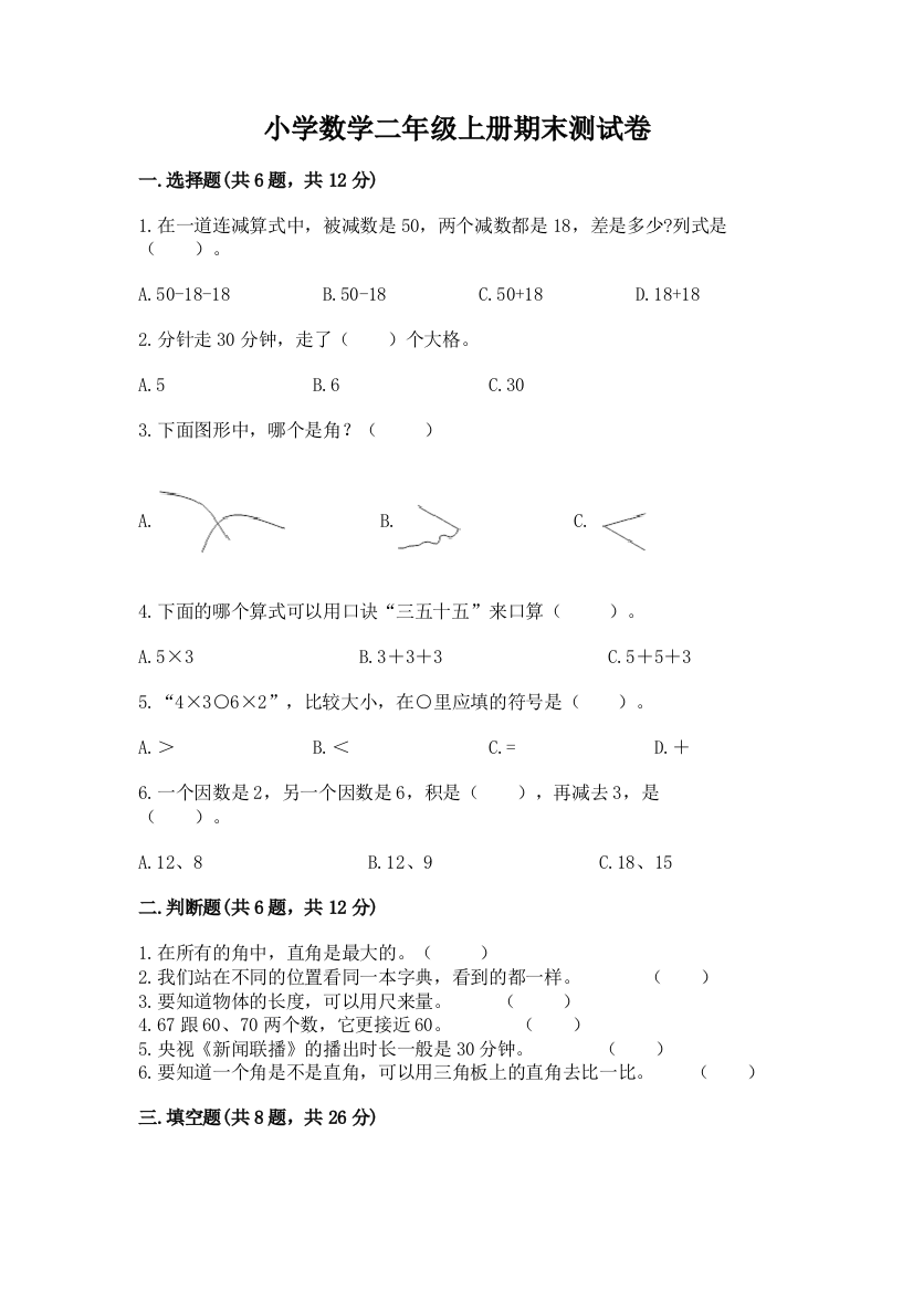 小学数学二年级上册期末测试卷（中心小学）