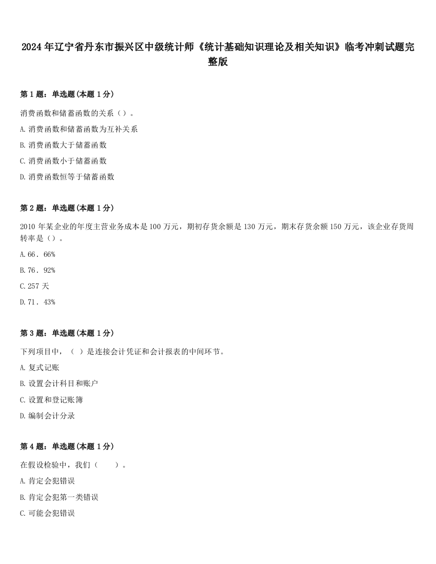 2024年辽宁省丹东市振兴区中级统计师《统计基础知识理论及相关知识》临考冲刺试题完整版