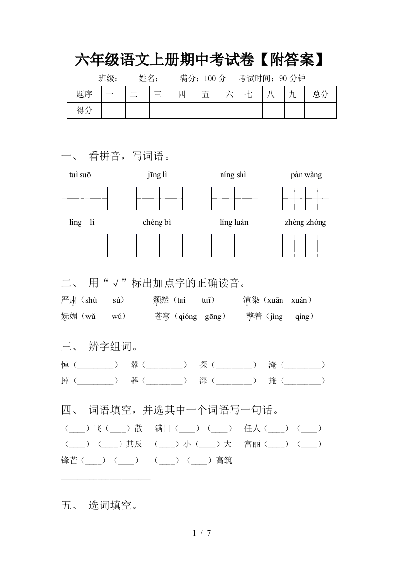 六年级语文上册期中考试卷【附答案】