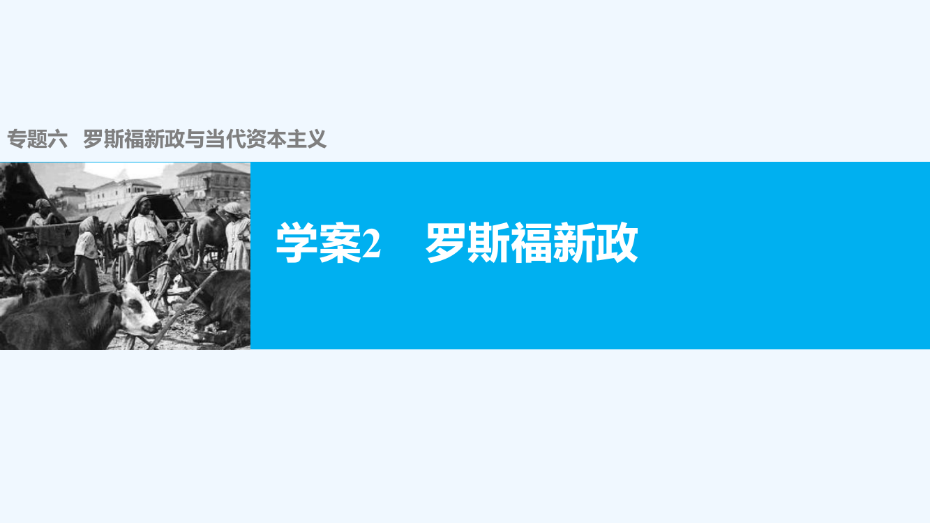 【案导与随堂笔记】高中历史（人民必修二）配套课件：专题六