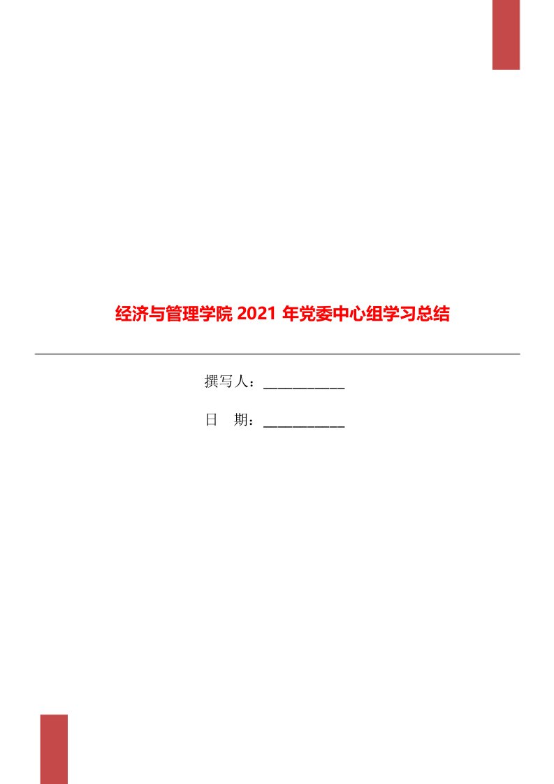 经济与管理学院2021年党委中心组学习总结