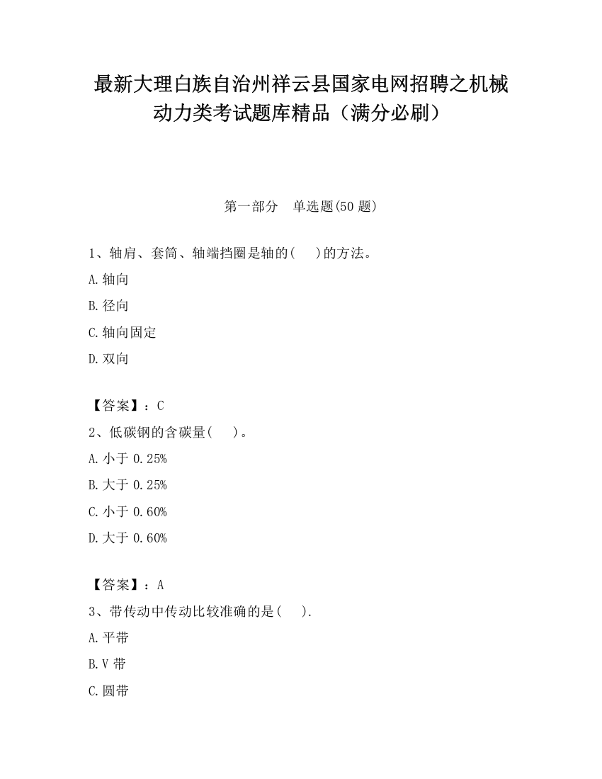 最新大理白族自治州祥云县国家电网招聘之机械动力类考试题库精品（满分必刷）