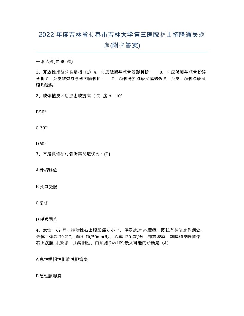 2022年度吉林省长春市吉林大学第三医院护士招聘通关题库附带答案