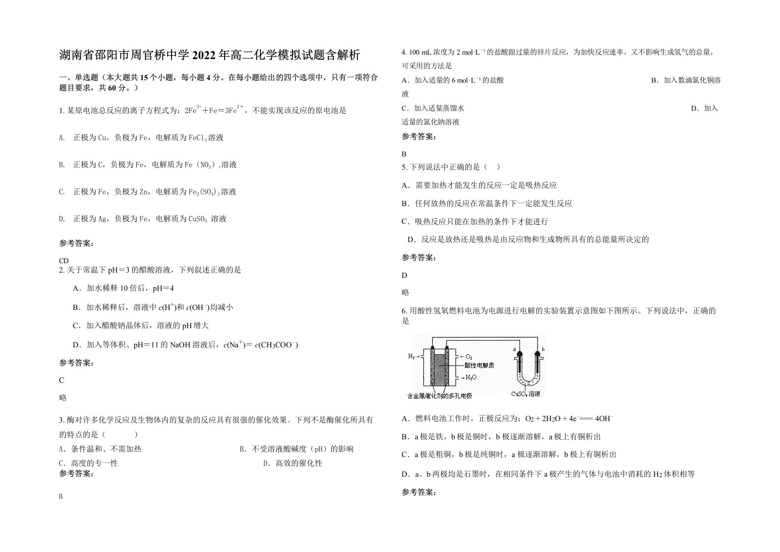 湖南省邵阳市周官桥中学2022年高二化学模拟试题含解析