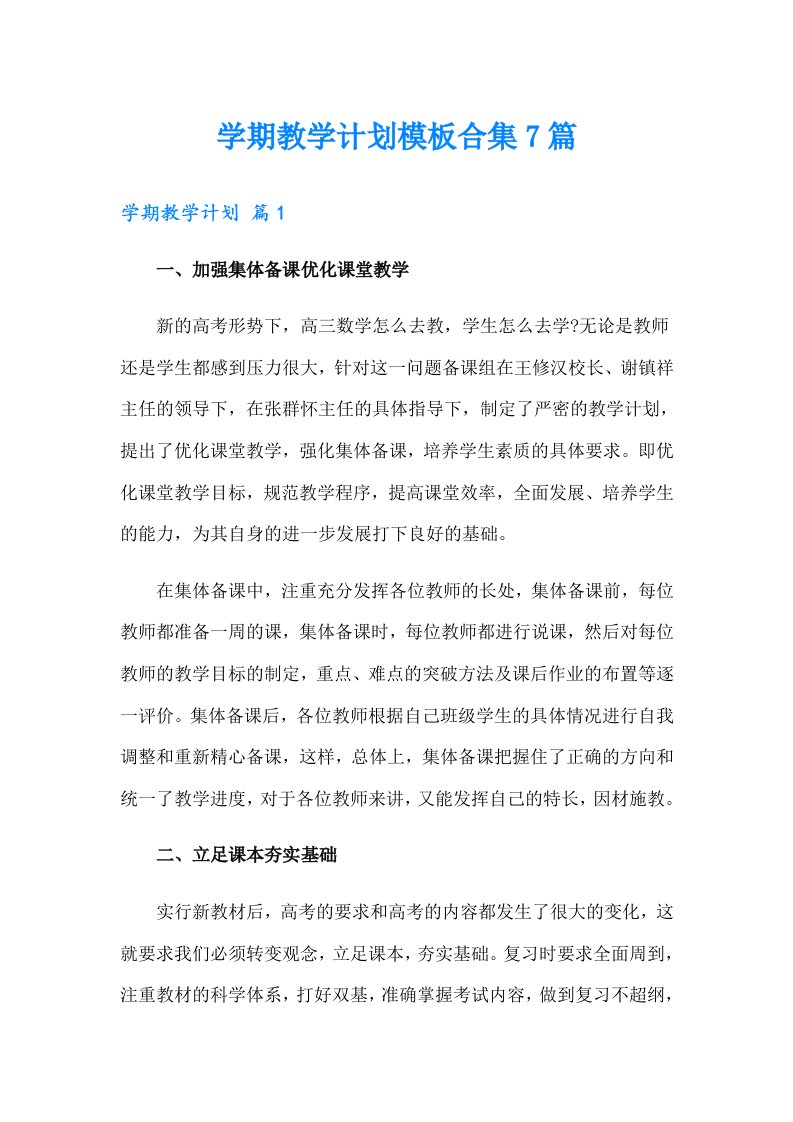 学期教学计划模板合集7篇