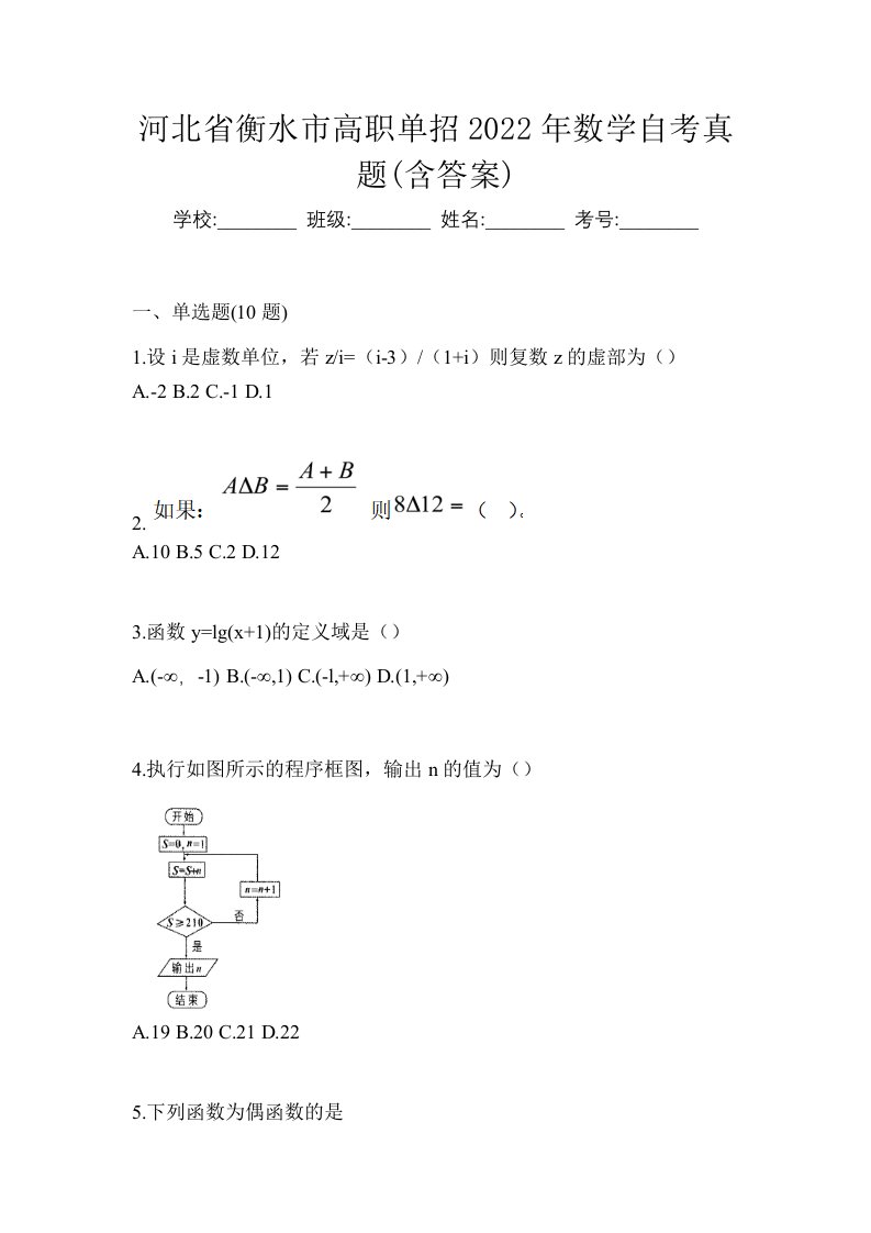 河北省衡水市高职单招2022年数学自考真题含答案