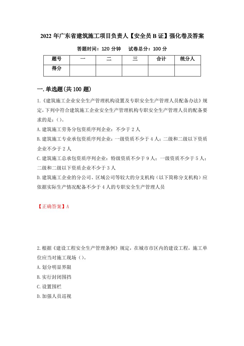 2022年广东省建筑施工项目负责人安全员B证强化卷及答案12