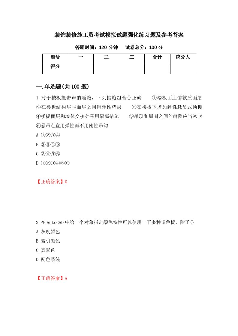 装饰装修施工员考试模拟试题强化练习题及参考答案78