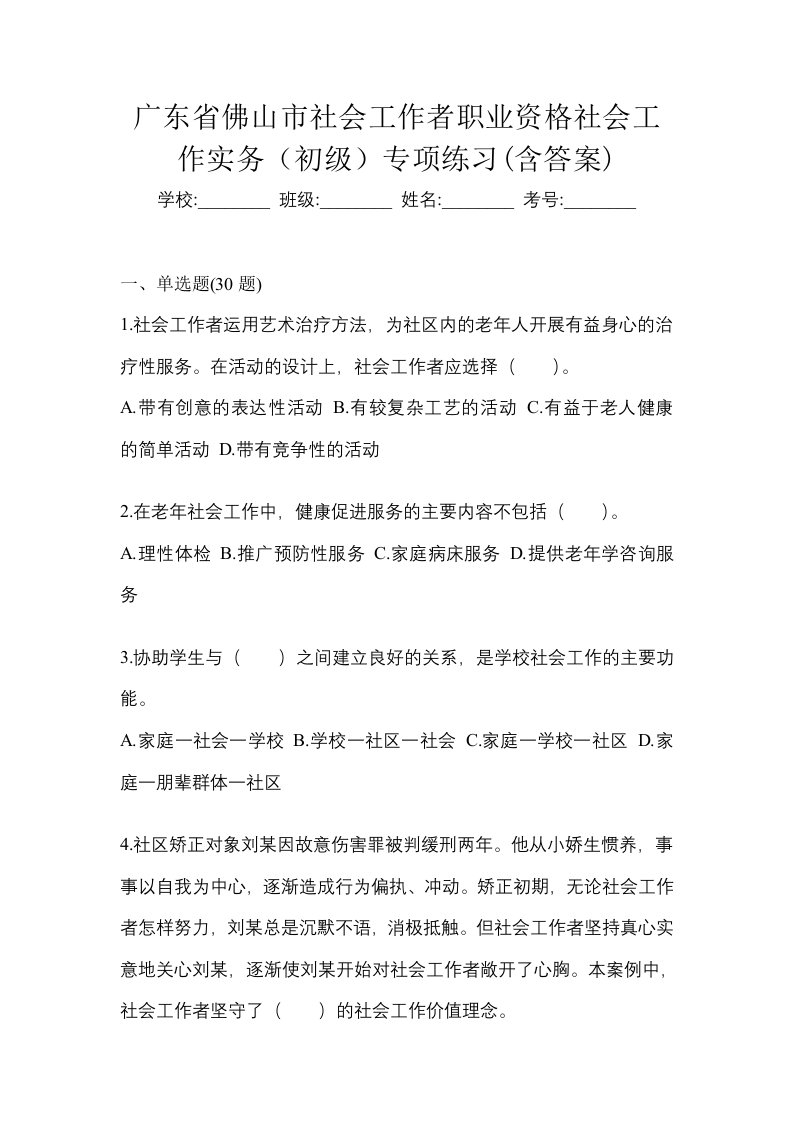 广东省佛山市社会工作者职业资格社会工作实务初级专项练习含答案