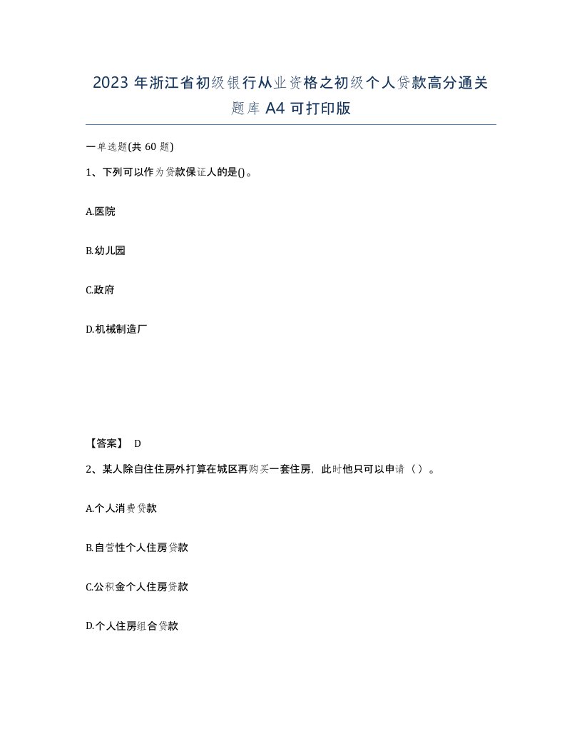 2023年浙江省初级银行从业资格之初级个人贷款高分通关题库A4可打印版