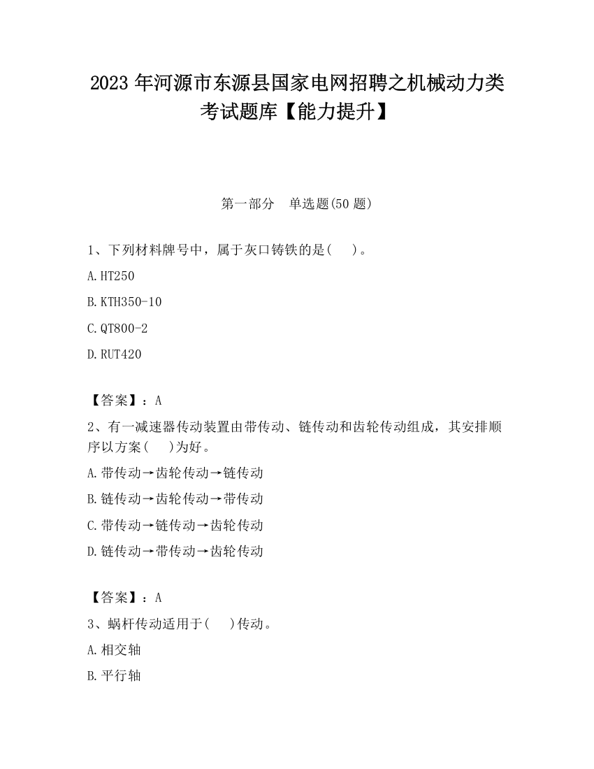 2023年河源市东源县国家电网招聘之机械动力类考试题库【能力提升】