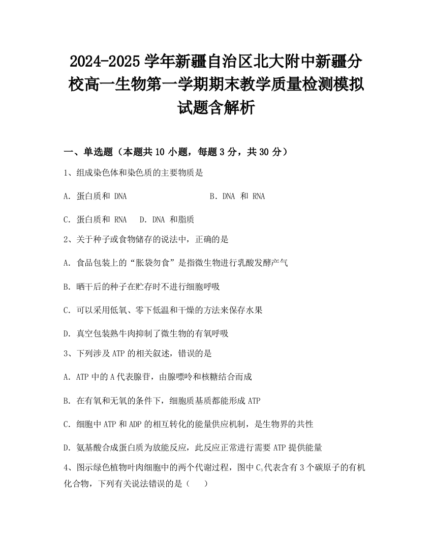 2024-2025学年新疆自治区北大附中新疆分校高一生物第一学期期末教学质量检测模拟试题含解析