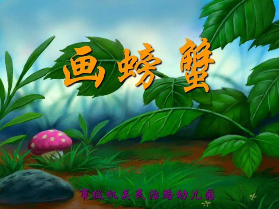 中班绘画：画螃蟹(课件)(1)