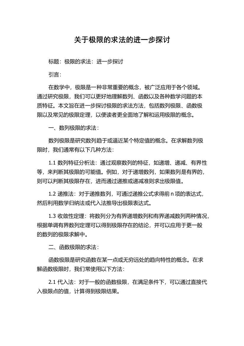 关于极限的求法的进一步探讨