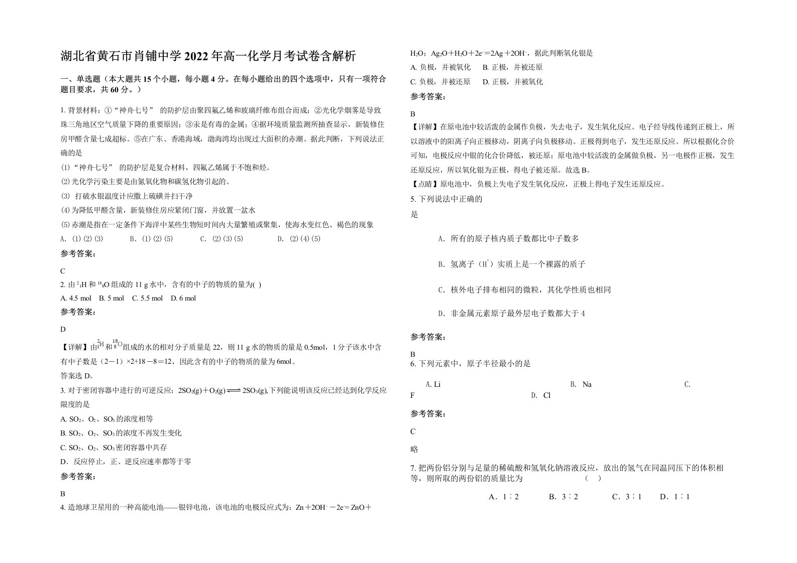 湖北省黄石市肖铺中学2022年高一化学月考试卷含解析