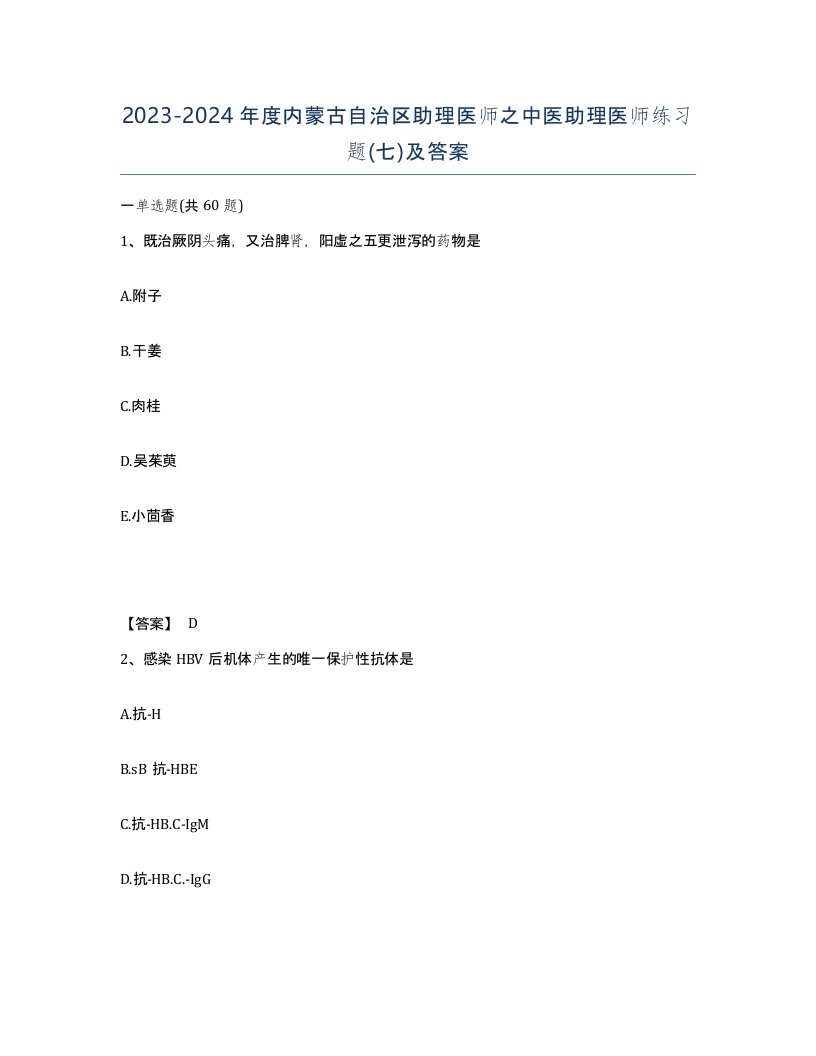 2023-2024年度内蒙古自治区助理医师之中医助理医师练习题七及答案