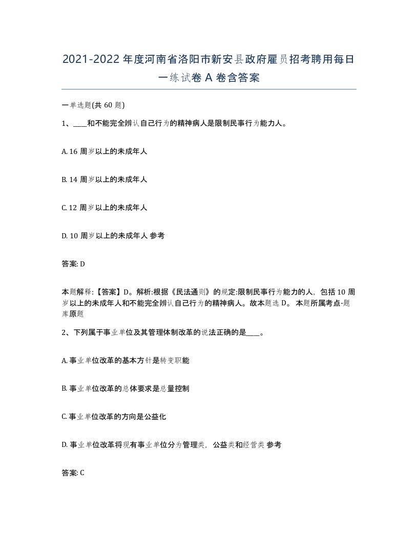 2021-2022年度河南省洛阳市新安县政府雇员招考聘用每日一练试卷A卷含答案