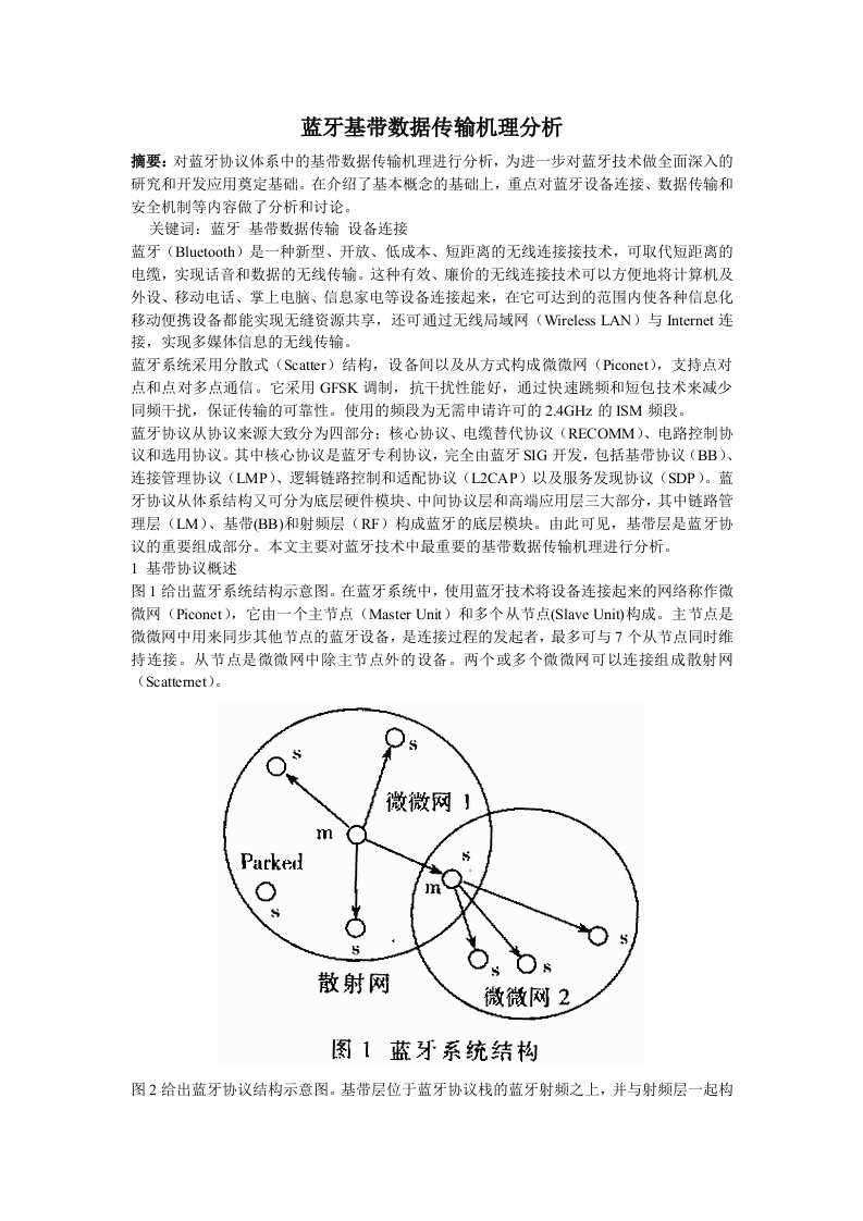 蓝牙基带数据传输机理分析