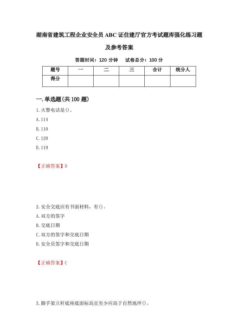 湖南省建筑工程企业安全员ABC证住建厅官方考试题库强化练习题及参考答案第56版