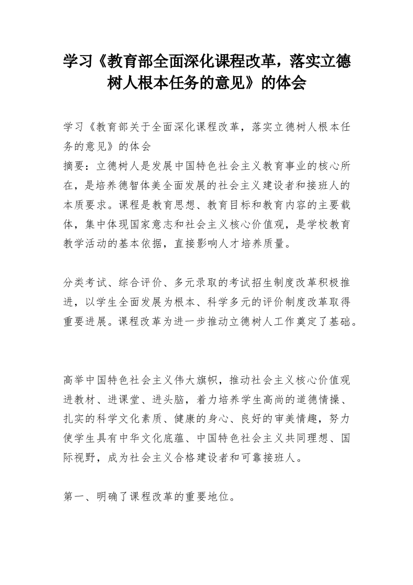 学习《教育部全面深化课程改革，落实立德树人根本任务的意见》的体会