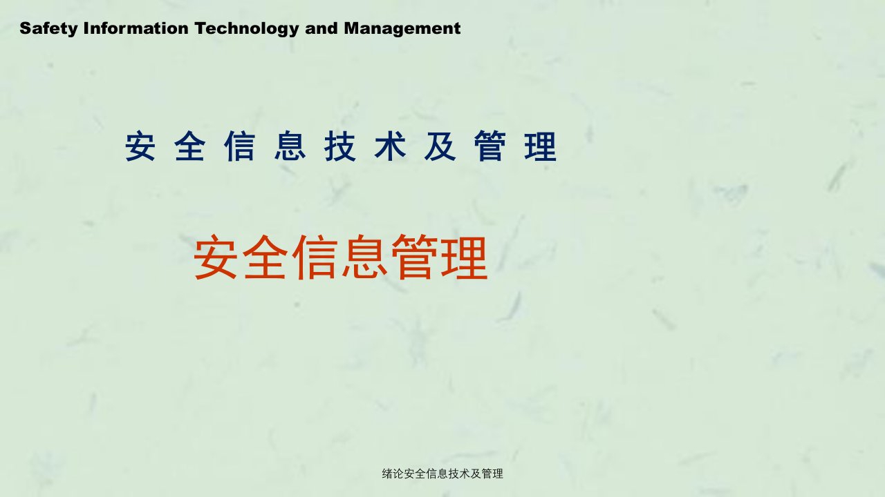 绪论安全信息技术及管理课件