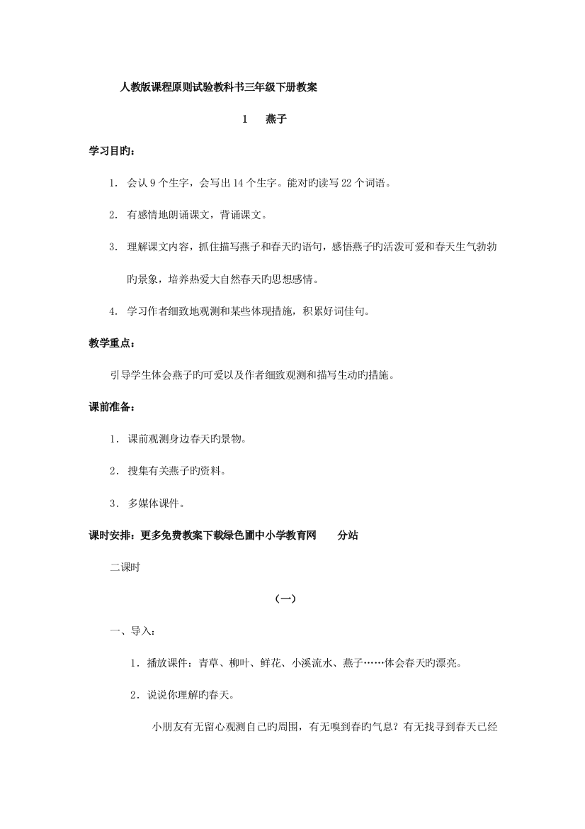 2023年新课标人教版小学三年级下册语文全册教案集DOC