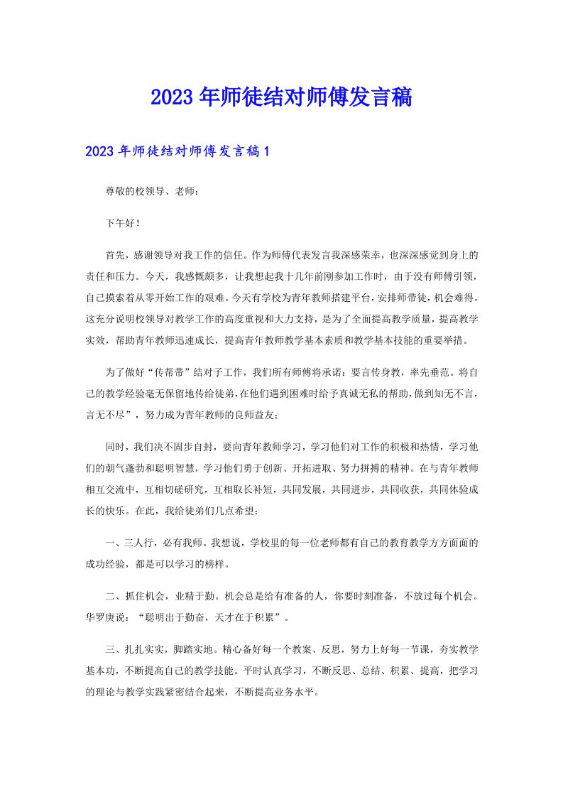 2023年师徒结对师傅发言稿