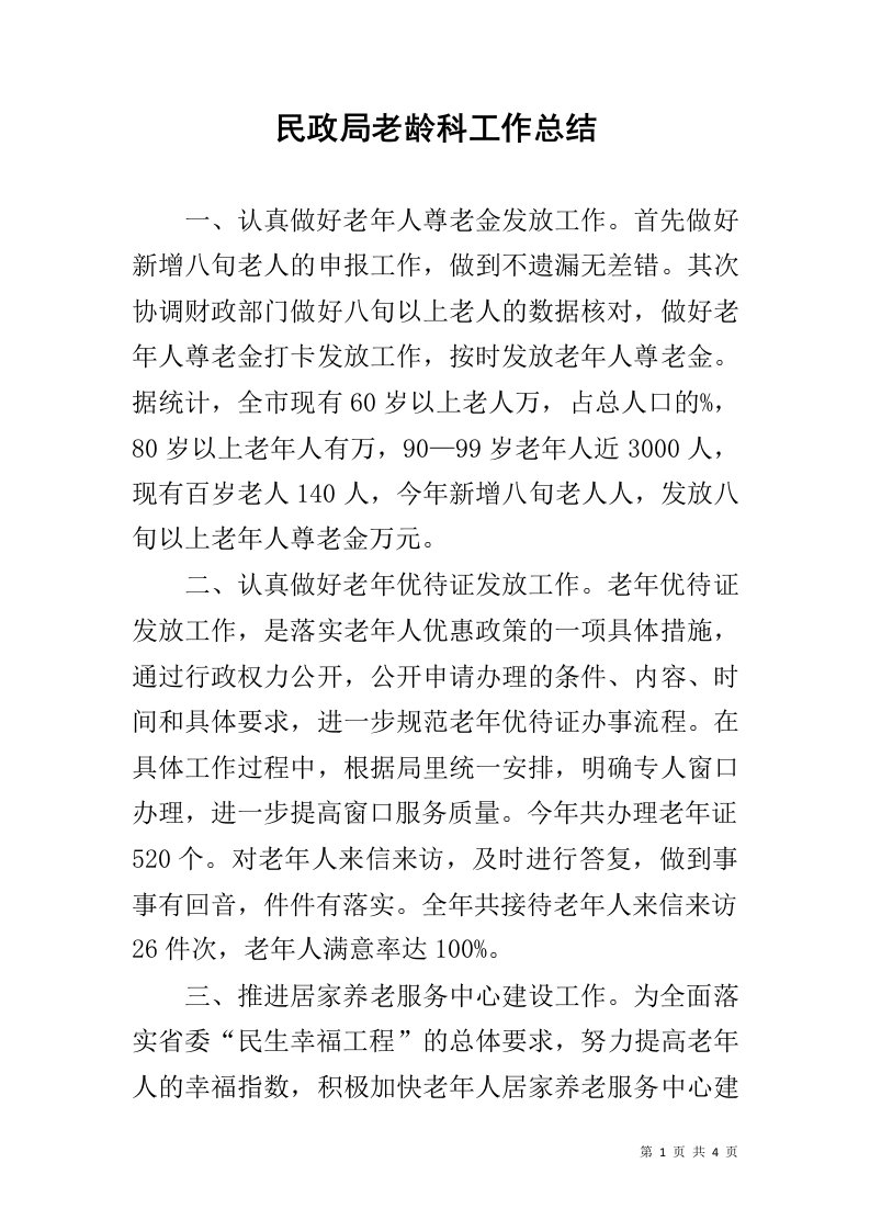 民政局老龄科工作总结